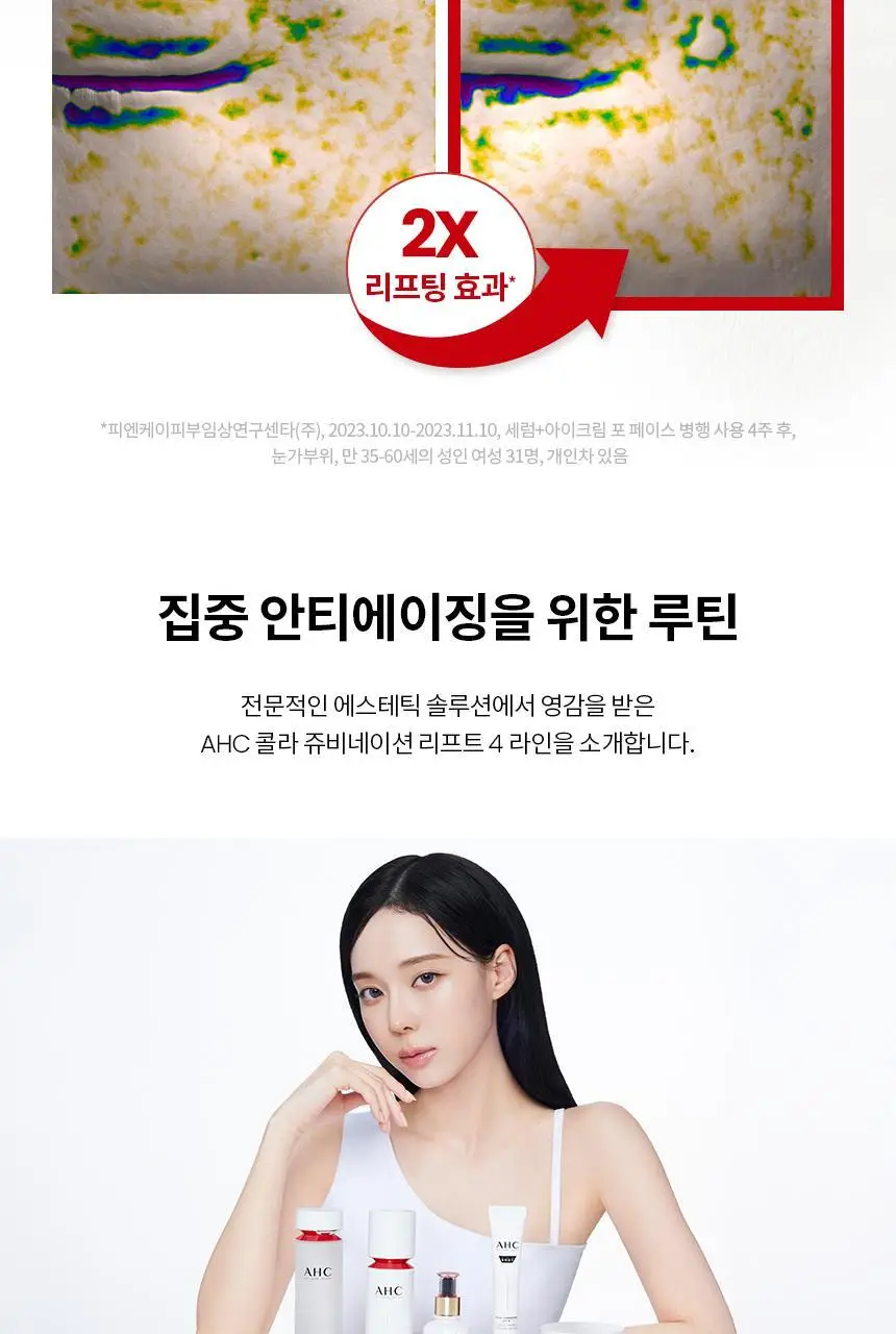 [단독기획/리프팅]AHC 프로 샷 콜라 쥬비네이션 리프팅 세럼 40ml 기획 (+아이크림 10ml) 상세페이지 22